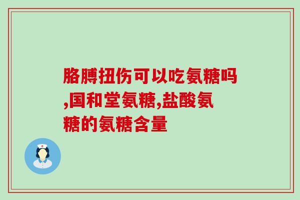 硫氨基葡萄糖胶囊效果好么(硫氨基葡萄糖胶囊：如何发挥最佳效果？)
