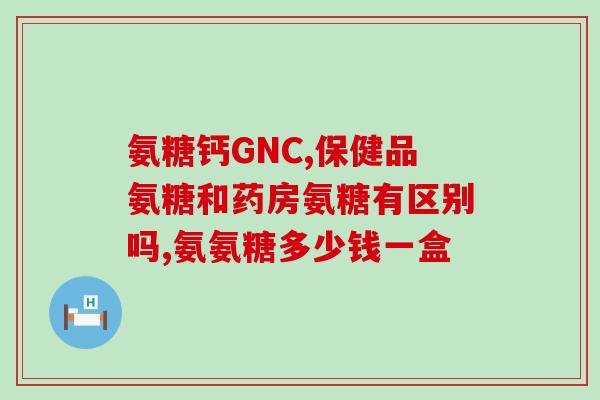 硫酸软骨素4c3(四氧化三硫软骨素能否缓解关节疼痛？)
