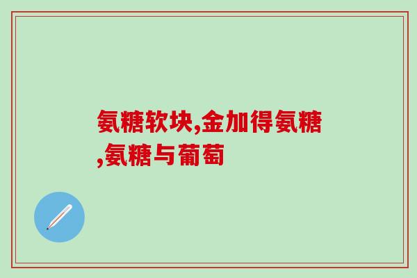硫磺软骨素 氨糖软骨素(软骨保健有哪些营养辅助品？)