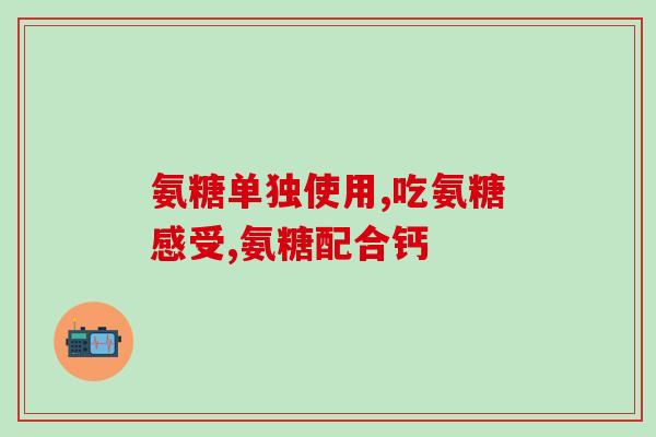 盐酸氨基葡萄糖片 江苏(江苏生产盐酸氨基葡萄糖片，舒缓关节疼痛)