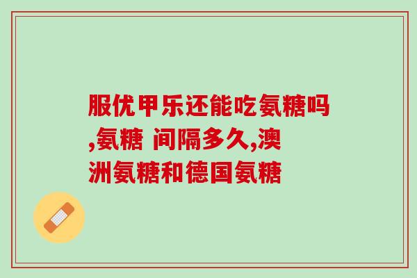 硫酸氨糖是咸味(硫酸氨糖具有咸味特性)