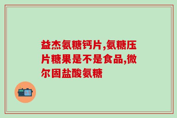 硫酸胺基葡萄糖软骨素胶囊(软骨康胶囊:含硫酸胺基葡萄糖保护关节健康) 硫酸胺基葡萄糖软骨素胶囊(软骨康胶囊:含硫酸胺基葡萄糖保护关节健康)