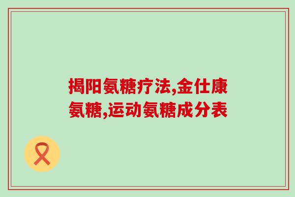 硫酸普利普莱氨糖效果好吗(硫酸普利普莱氨糖的疗效如何？)