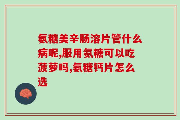 硫酸软骨素加钙片的作用(“软骨护理”- 硫酸软骨素加钙片的保健作用)