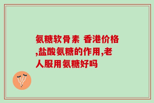 硫酸软骨素ppt(软骨素ppt分享：探究硫酸软骨素对人体骨骼健康的影响)