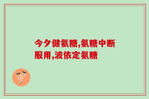 眼用硫酸软骨素a(重建软骨？硫酸软骨素a可以帮助！)