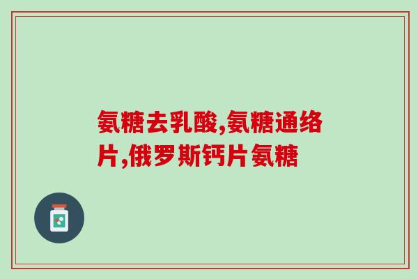 硫酸盐氨糖价格(硫酸盐氨糖价格上涨，行业面临挑战)