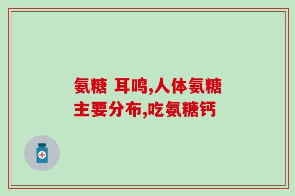 盖中盖氨糖软骨素功效(盖中盖氨糖软骨素：缓解关节疼痛，维护骨骼健康)