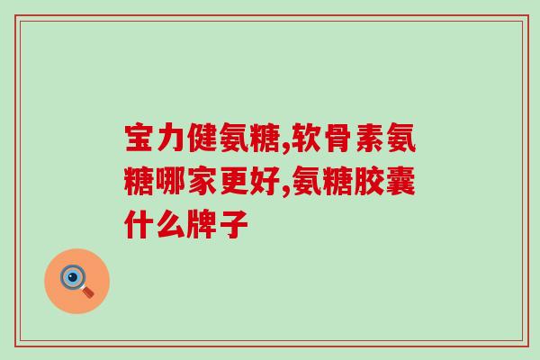 硫酸氨基葡萄糖可以(硫酸氨基葡萄糖：有效预防关节炎，缓解关节疼痛)