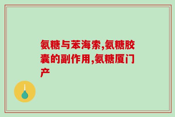 硫酸软骨素在人体中的作用(硫酸软骨素的作用及益处)