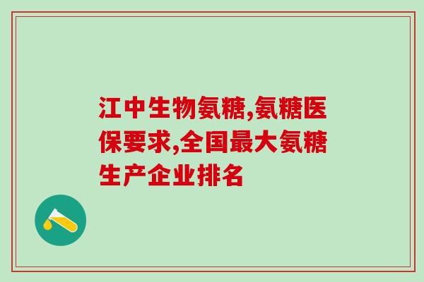 硫酸氨基葡萄糖与维骨力(硫酸氨基葡萄糖与维骨力的功效比较)