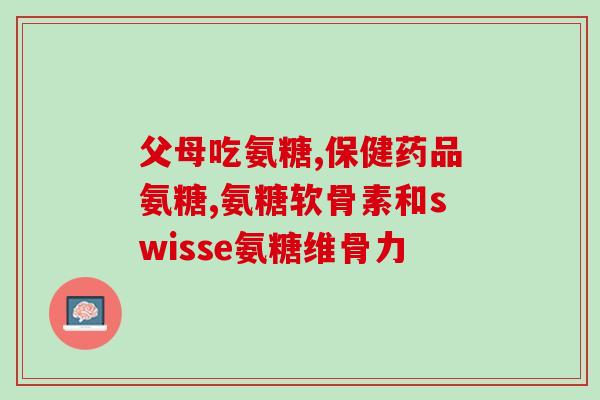 石决明含氨糖吗有效果吗(石决明含氨糖真的有用吗？)