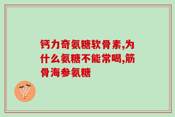 硫酸软骨素abc酶液(软骨素abc酶液：促进新陈代谢，增强软骨弹性)