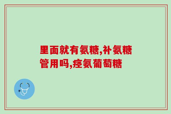 硫酸氨基葡萄糖可以加水吗(硫酸氨基葡萄糖能否稀释使用？)
