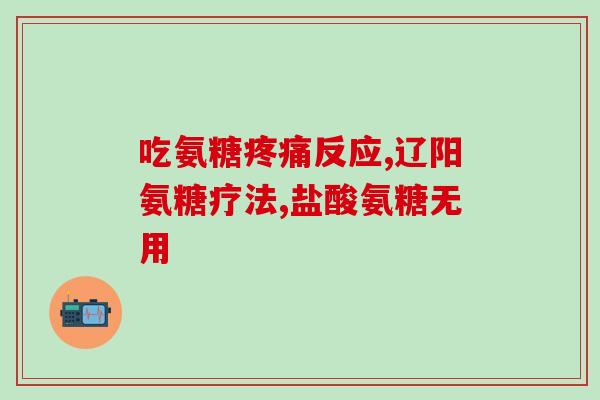 硒维生素e和氨糖能一起吃吗(能同时食用硒、维生素E和氨糖吗？)