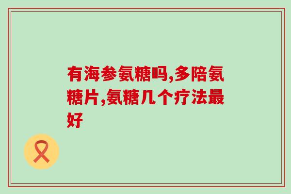 硫酸软骨素作用机理(硫酸软骨素的作用原理是什么？)
