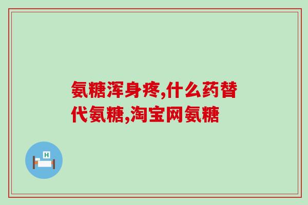 益乐氨糖钙片(重要！益乐氨糖钙片可促进骨骼健康)