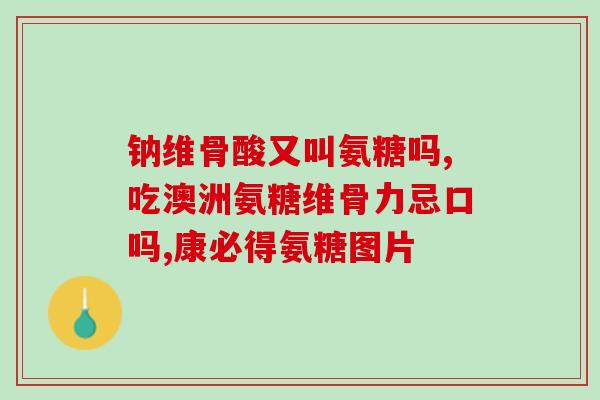 硫酸氨糖哪个厂家生产的好优质(优质硫酸氨基糖生产厂家推荐)