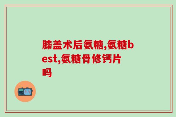 狗狗吃软骨素要吃多长时间(狗狗食用软骨素需要多久食用才能见效？)