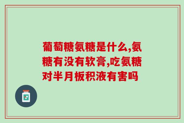 硫酸氨基葡萄糖医保报销(硫酸氨基葡萄糖纳入医保报销范围)