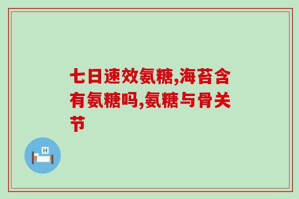硫酸软骨素对沙眼有用吗(硫酸软骨素能否有效沙眼?) 硫酸软骨素对沙眼有用吗(硫酸软骨素能否有效沙眼?)