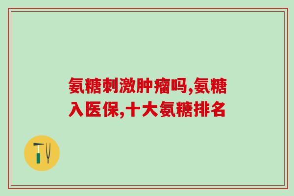硒片和氨糖可以同时吃吗(硒片和氨糖可否同时服用?) 硒片和氨糖可以同时吃吗(硒片和氨糖可否同时服用?)