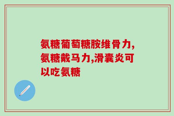 硫酸软骨素a和b的区别(了解硫酸软骨素A和B的差异)