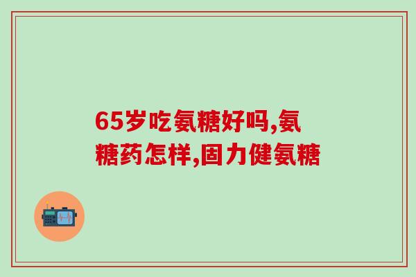 矮脚用不用吃软骨素药片(软骨素药片有必要食用吗？)