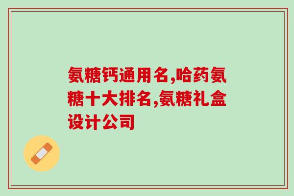 硫酸软骨素会不会刺激肠胃(硫酸软骨素是否会刺激肠胃？)
