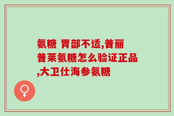 硫酸软骨素a和c型区别(了解硫酸软骨素a和c型的区别)