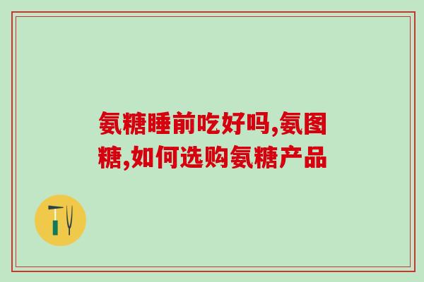 石榴与氨糖软骨素(石榴和氨糖软骨素，有益于关节健康)