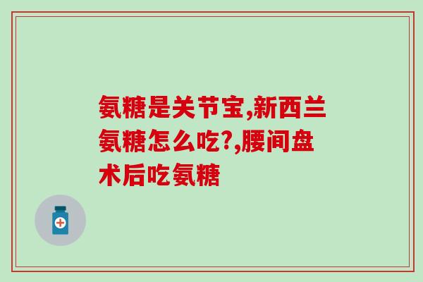 盐酸氨基葡萄糖又叫什么(盐酸氨基葡萄糖又名什么？了解一下！)
