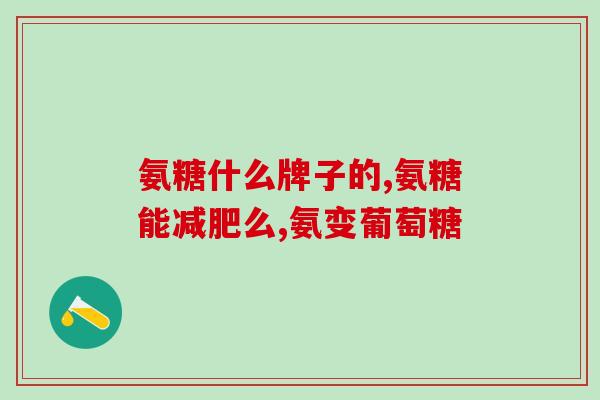 硫酸氨糖的副作用与禁忌(硫酸氨糖的不良反应及使用禁忌)