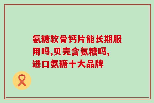 硫酸氨基葡萄糖胶囊治痛吗(治痛效果如何？硫酸氨基葡萄糖胶囊使用详解)