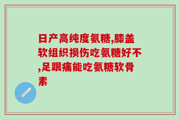 硫酸软骨素滴眼液治干胀吗(“硫酸软骨素滴眼液：缓解眼干胀的有效治疗方法”)