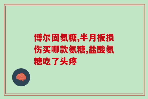 盛德元氨糖(盛德元氨糖的功效及作用是什么？)