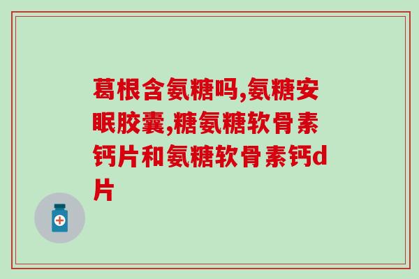 硫酸葡萄糖胺与软骨素区别硫酸葡萄糖胺与软骨素的主要区别是什么?) 硫酸葡萄糖胺与软骨素区别硫酸葡萄糖胺与软骨素的主要区别是什么?)