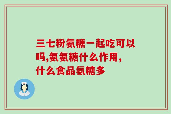 硫酸盐氨糖的作用(硫酸盐氨糖：关节炎的有效疗法)