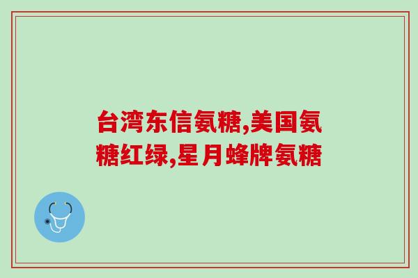 盖尔康氨糖软骨素钙的好处(盖尔康氨糖软骨素钙：保护关节，缓解疼痛)
