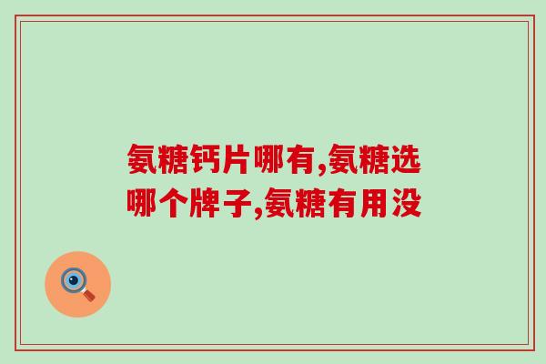硫酸脱氨基葡萄糖胶囊(硫酸脱氨基葡萄糖胶囊：预防和减缓骨关节炎症状)