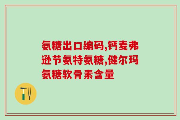 硫酸软骨素可以杀菌吗(硫酸软骨素有杀菌作用吗？)
