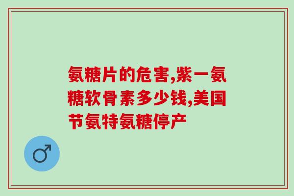 硫酸亚铁氨基葡萄糖胶囊(硫酸亚铁氨基葡萄糖胶囊：改善关节疼痛的有效选择)