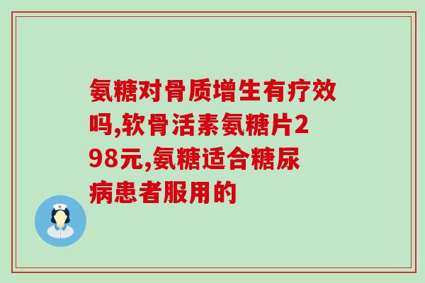 硫酸氨基葡萄糖 台湾信东(台湾信东推出硫酸氨基葡萄糖产品)