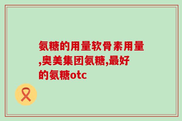 硫酸葡萄糖氨片(硫酸葡萄糖氨片：缓解关节疼痛的有效药物)