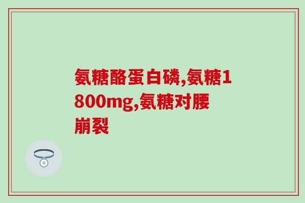 硫酸软骨素A钠盐标准品(硫酸软骨素A钠盐：标准品解析与应用技巧)