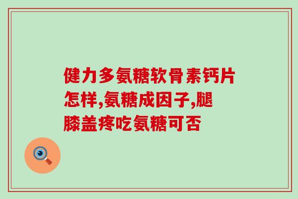 硫酸软骨素会议(硫酸软骨素研究会议探讨软骨健康的未来)