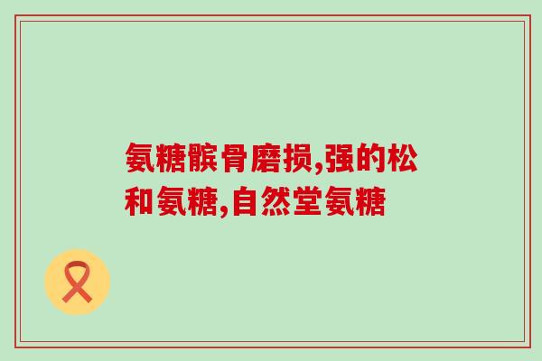 硫酸氨基葡萄糖 肩周炎(硫酸氨基葡萄糖可缓解肩周炎痛苦)