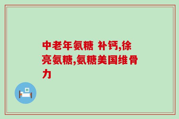 硫酸软骨素可以长期注射吗(硫酸软骨素注射可持续使用吗？)