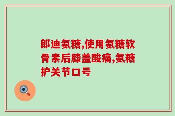 硫酸氨基葡萄糖价格胶囊(硫酸氨基葡萄糖胶囊价格上涨)