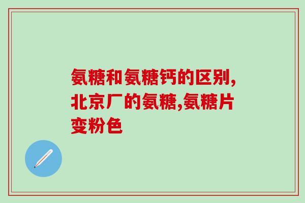 硫酸软骨素对关节炎(软骨素：缓解关节炎之痛)